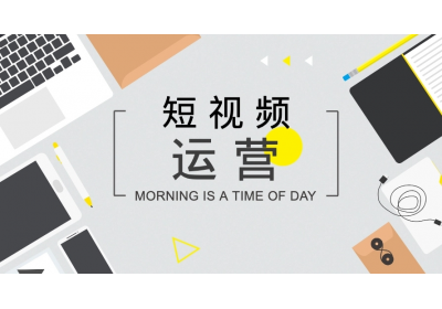 短視頻如何打造開頭、中間、結(jié)尾內(nèi)容？