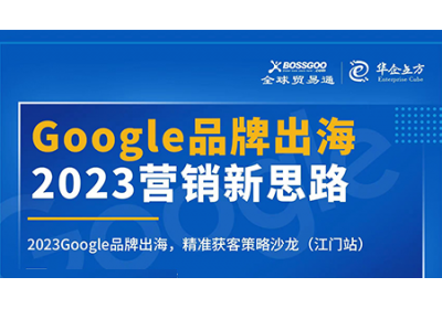 2023營銷新思路:Google品牌出海,精準(zhǔn)獲客策略沙龍  （江門站）完滿成功！