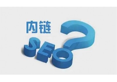 網(wǎng)站內(nèi)鏈怎么搭建有利于seo優(yōu)化？