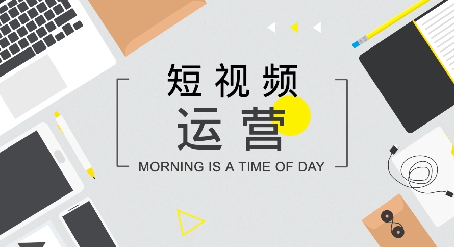 短視頻如何打造開頭、中間、結(jié)尾內(nèi)容？
